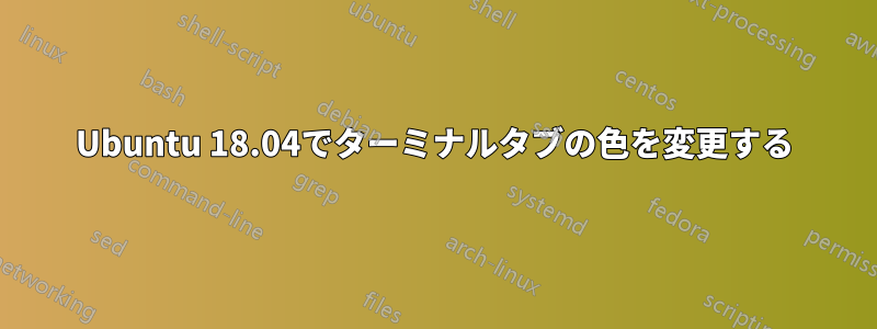 Ubuntu 18.04でターミナルタブの色を変更する