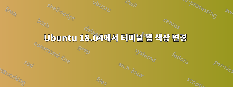 Ubuntu 18.04에서 터미널 탭 색상 변경