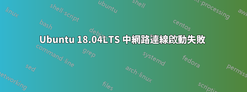 Ubuntu 18.04LTS 中網路連線啟動失敗