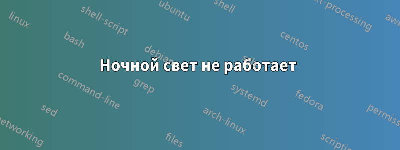 Ночной свет не работает