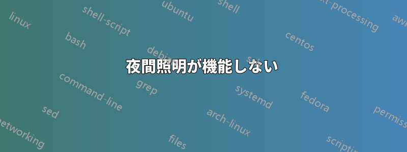 夜間照明が機能しない