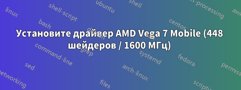 Установите драйвер AMD Vega 7 Mobile (448 шейдеров / 1600 МГц)