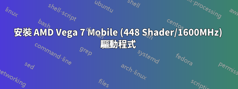 安裝 AMD Vega 7 Mobile (448 Shader/1600MHz) 驅動程式