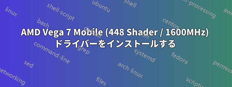 AMD Vega 7 Mobile (448 Shader / 1600MHz) ドライバーをインストールする