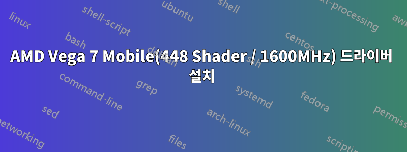 AMD Vega 7 Mobile(448 Shader / 1600MHz) 드라이버 설치