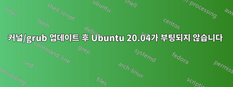 커널/grub 업데이트 후 Ubuntu 20.04가 부팅되지 않습니다