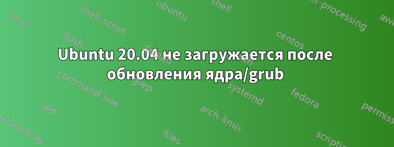 Ubuntu 20.04 не загружается после обновления ядра/grub