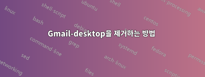 Gmail-desktop을 제거하는 방법