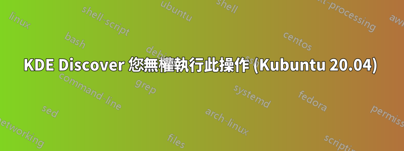 KDE Discover 您無權執行此操作 (Kubuntu 20.04)