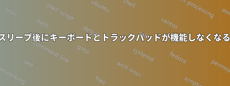 スリープ後にキーボードとトラックパッドが機能しなくなる