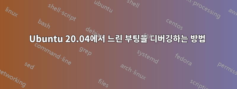 Ubuntu 20.04에서 느린 부팅을 디버깅하는 방법