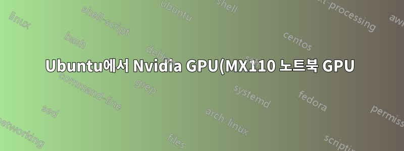 Ubuntu에서 Nvidia GPU(MX110 노트북 GPU)의 열 소모를 줄이는 방법은 무엇입니까?