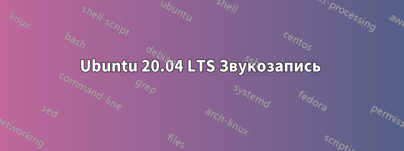 Ubuntu 20.04 LTS Звукозапись