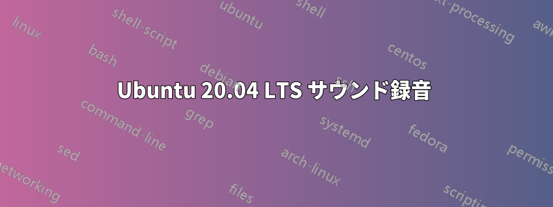 Ubuntu 20.04 LTS サウンド録音