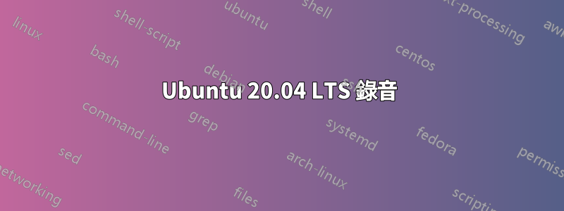 Ubuntu 20.04 LTS 錄音