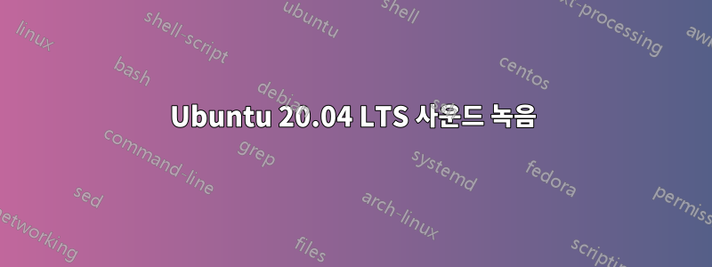 Ubuntu 20.04 LTS 사운드 녹음