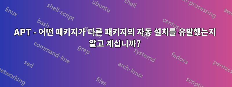 APT - 어떤 패키지가 다른 패키지의 자동 설치를 유발했는지 알고 계십니까?