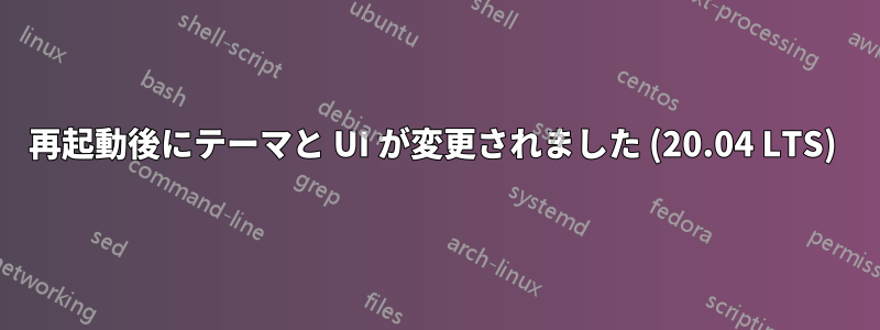 再起動後にテーマと UI が変更されました (20.04 LTS) 