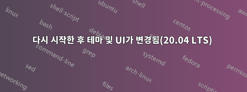 다시 시작한 후 테마 및 UI가 변경됨(20.04 LTS)