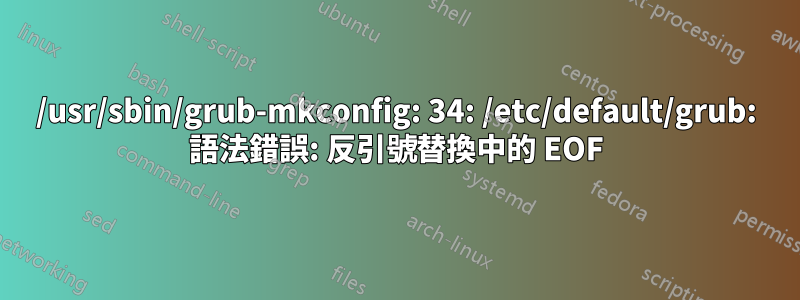 /usr/sbin/grub-mkconfig: 34: /etc/default/grub: 語法錯誤: 反引號替換中的 EOF