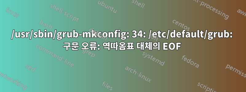 /usr/sbin/grub-mkconfig: 34: /etc/default/grub: 구문 오류: 역따옴표 대체의 EOF