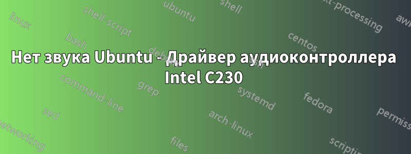 Нет звука Ubuntu - Драйвер аудиоконтроллера Intel C230