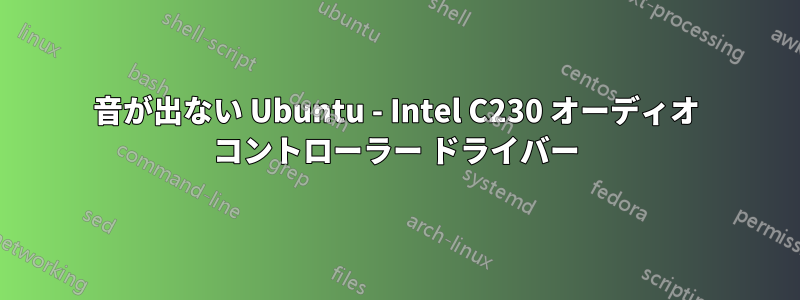 音が出ない Ubuntu - Intel C230 オーディオ コントローラー ドライバー