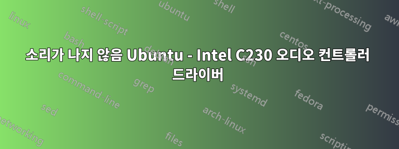 소리가 나지 않음 Ubuntu - Intel C230 오디오 컨트롤러 드라이버