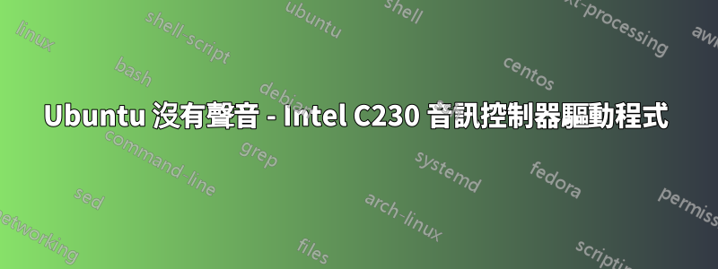 Ubuntu 沒有聲音 - Intel C230 音訊控制器驅動程式