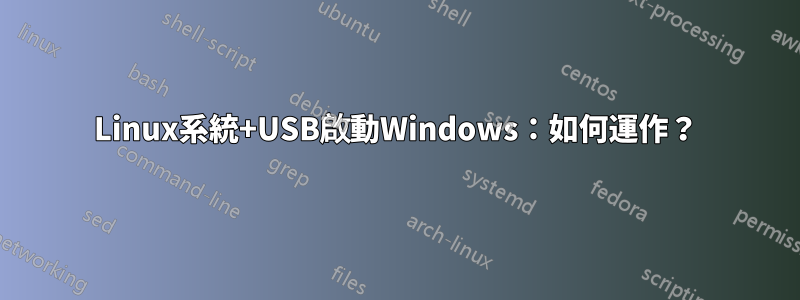 Linux系統+USB啟動Windows：如何運作？