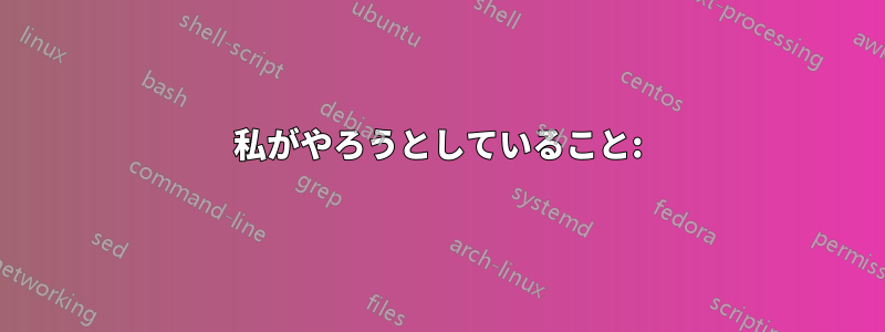 私がやろうとしていること: