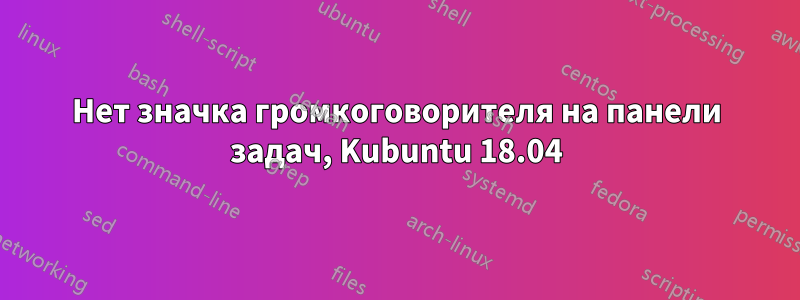 Нет значка громкоговорителя на панели задач, Kubuntu 18.04