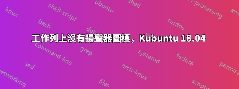 工作列上沒有揚聲器圖標，Kubuntu 18.04