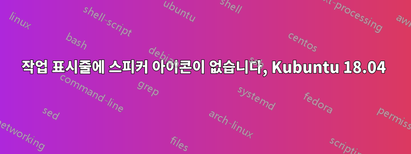 작업 표시줄에 스피커 아이콘이 없습니다, Kubuntu 18.04