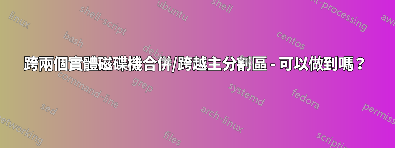 跨兩個實體磁碟機合併/跨越主分割區 - 可以做到嗎？