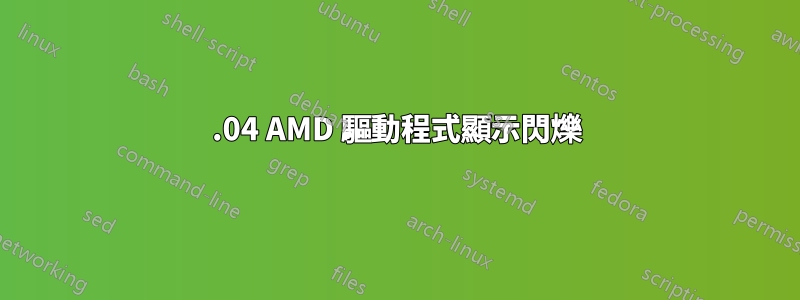 20.04 AMD 驅動程式顯示閃爍