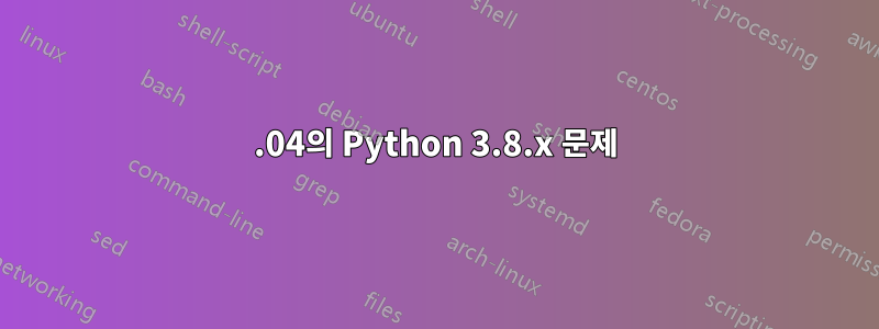 20.04의 Python 3.8.x 문제