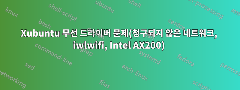 Xubuntu 무선 드라이버 문제(청구되지 않은 네트워크, iwlwifi, Intel AX200)