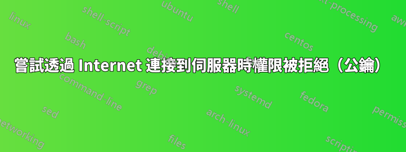 嘗試透過 Internet 連接到伺服器時權限被拒絕（公鑰）