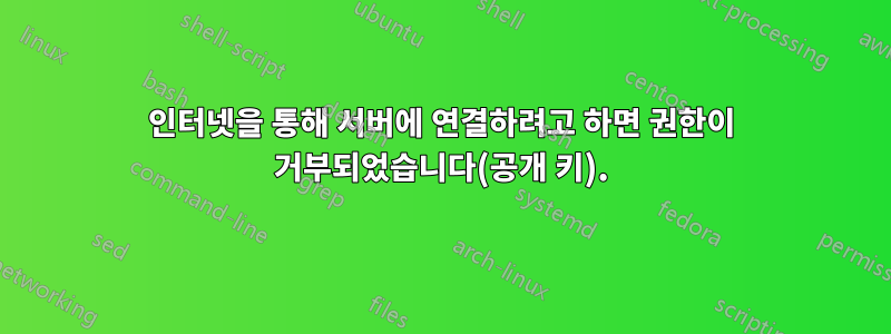 인터넷을 통해 서버에 연결하려고 하면 권한이 거부되었습니다(공개 키).