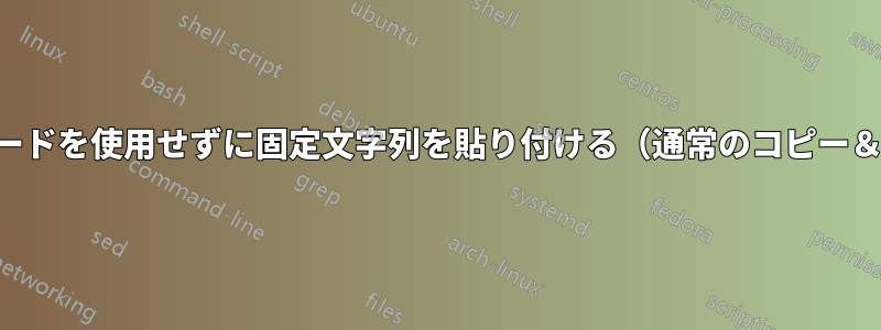 クリップボードを使用せずに固定文字列を貼り付ける（通常のコピー＆ペースト）