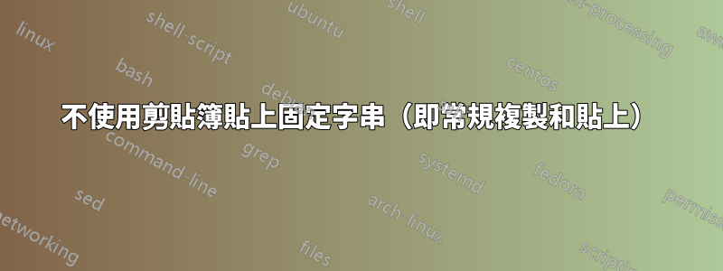 不使用剪貼簿貼上固定字串（即常規複製和貼上）