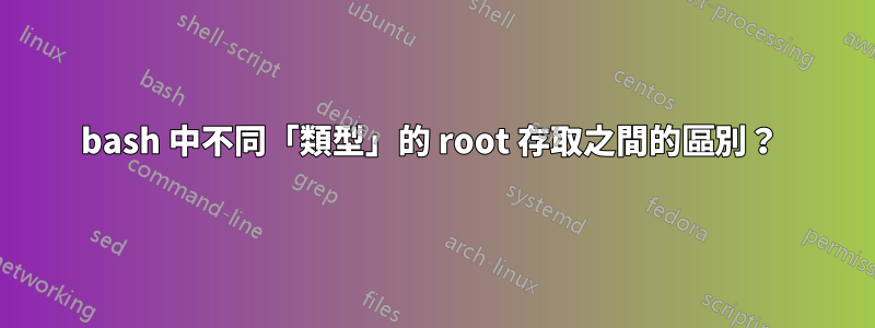 bash 中不同「類型」的 root 存取之間的區別？ 