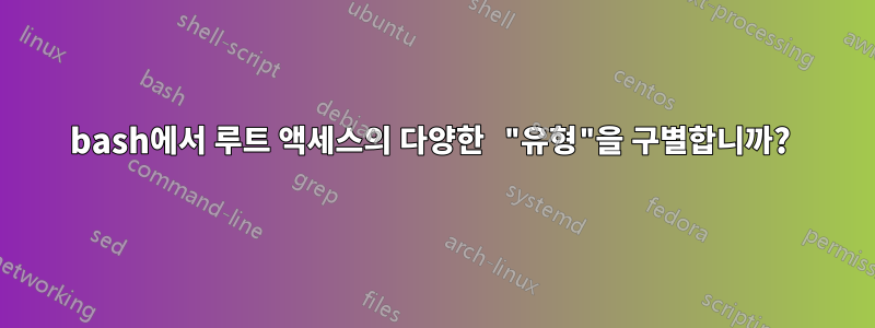 bash에서 루트 액세스의 다양한 "유형"을 구별합니까? 