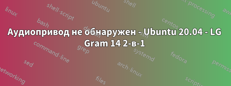 Аудиопривод не обнаружен - Ubuntu 20.04 - LG Gram 14 2-в-1