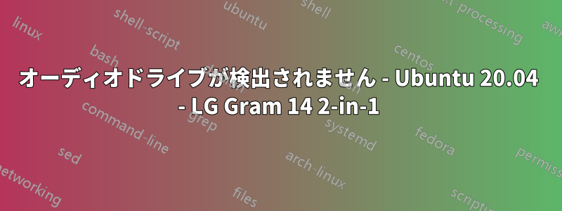 オーディオドライブが検出されません - Ubuntu 20.04 - LG Gram 14 2-in-1