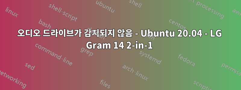 오디오 드라이브가 감지되지 않음 - Ubuntu 20.04 - LG Gram 14 2-in-1