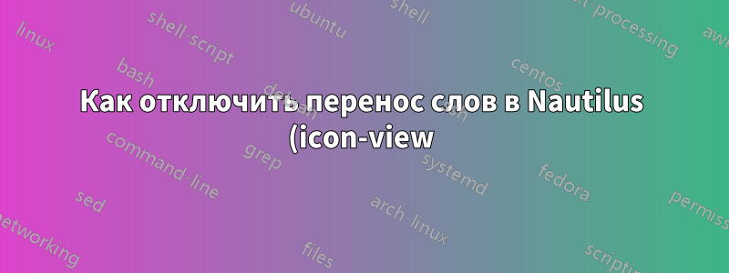 Как отключить перенос слов в Nautilus (icon-view)?