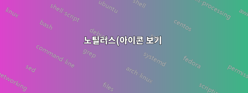 노틸러스(아이콘 보기)에서 단어 줄바꿈을 어떻게 끌 수 있나요?
