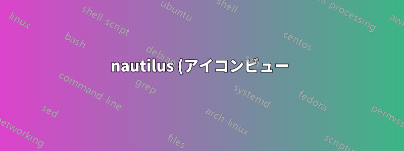 nautilus (アイコンビュー) で単語の折り返しをオフにするにはどうすればよいですか?